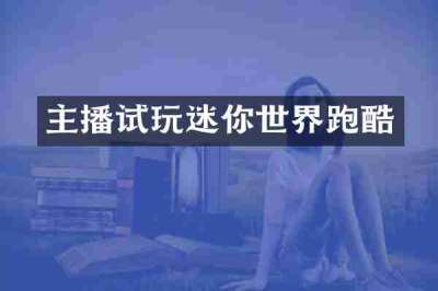 主播试玩迷你世界跑酷