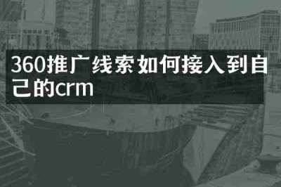 360推广线索如何接入到自己的crm