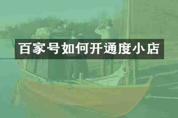 百家号如何开通度小店