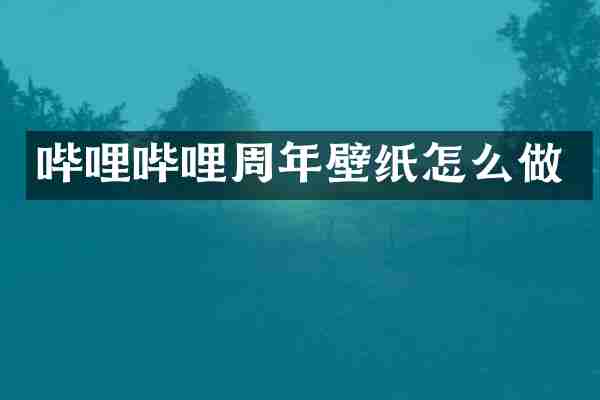 哔哩哔哩周年壁纸怎么做