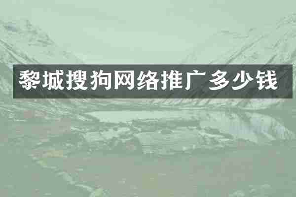 黎城搜狗网络推广多少钱