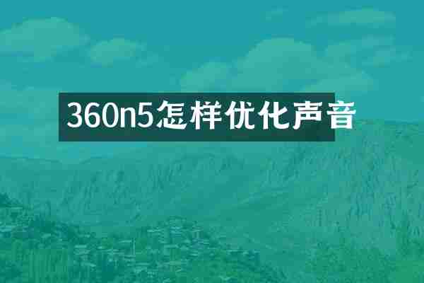 360n5怎样优化声音