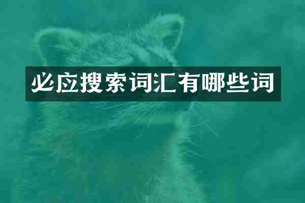 必应搜索词汇有哪些词