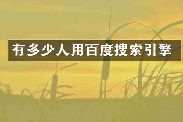 有多少人用百度搜索引擎