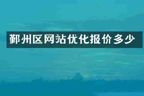 鄞州区网站优化报价多少