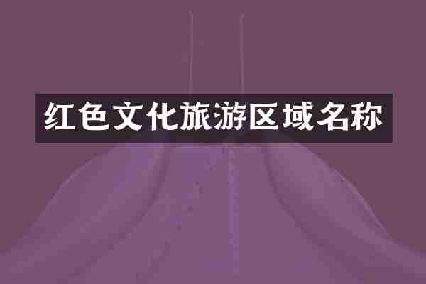 红色文化旅游区域名称