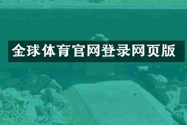 金球体育官网登录网页版