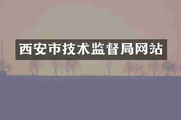西安市技术监督局网站
