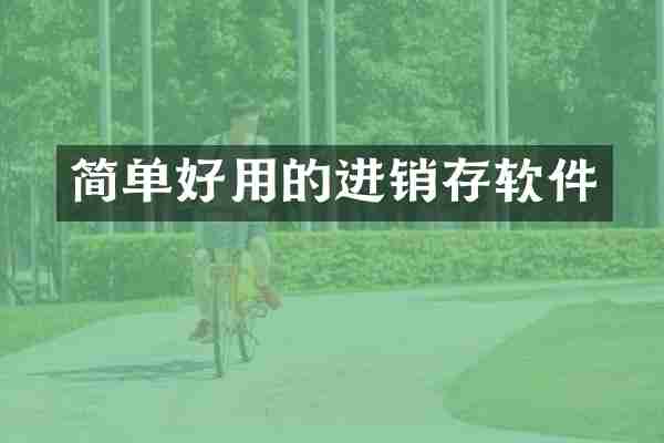 简单好用的进销存软件