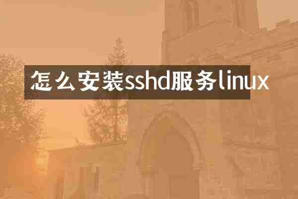 怎么安装sshd服务linux