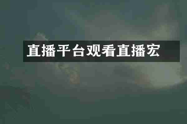 直播平台观看直播宏碁
