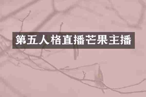 第五人格直播芒果主播