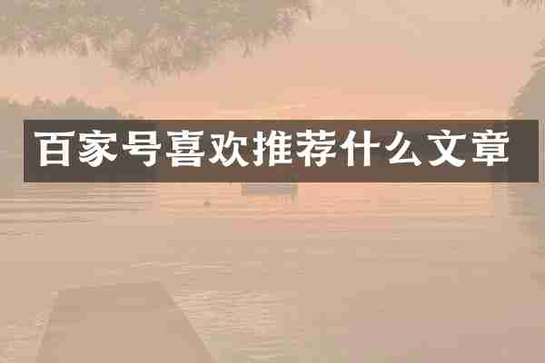 百家号喜欢推荐什么文章