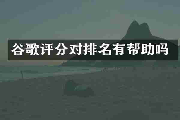 谷歌评分对排名有帮助吗