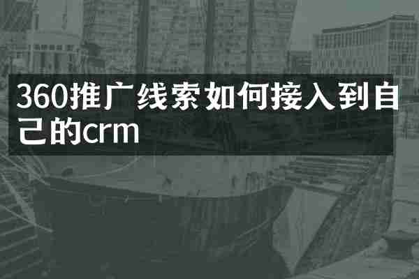 360推广线索如何接入到自己的crm