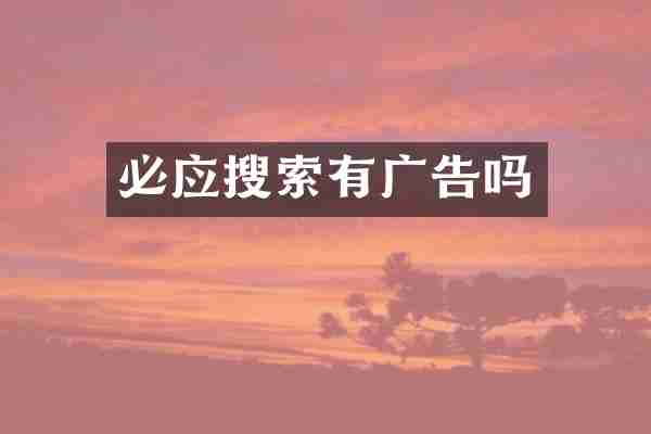 必应搜索有广告吗