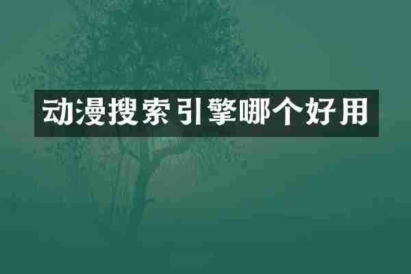 动漫搜索引擎哪个好用