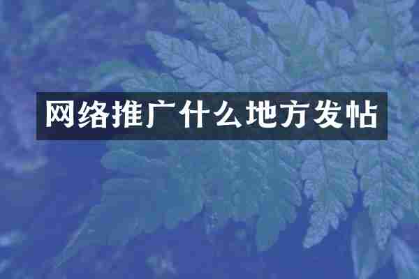 网络推广什么地方发帖