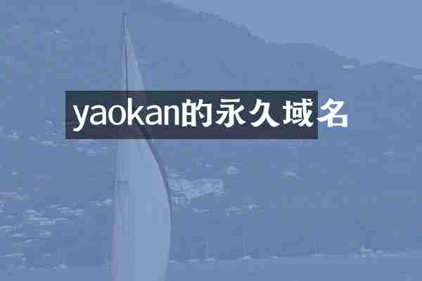 yaokan的永久域名