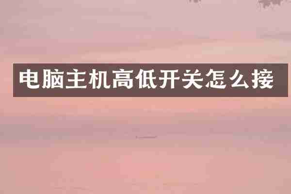 电脑主机高低开关怎么接