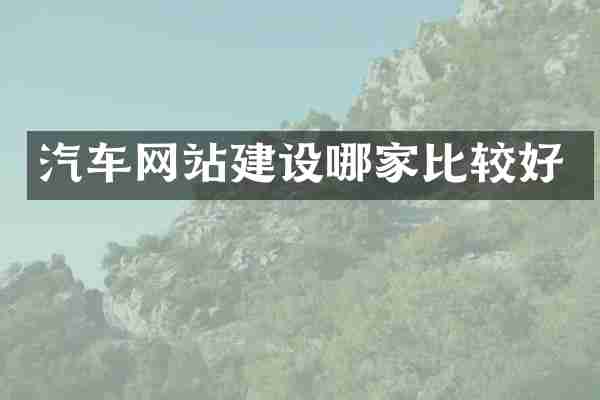 汽车网站建设哪家比较好