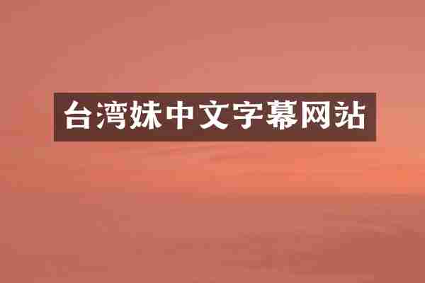 台湾妹中文字幕网站