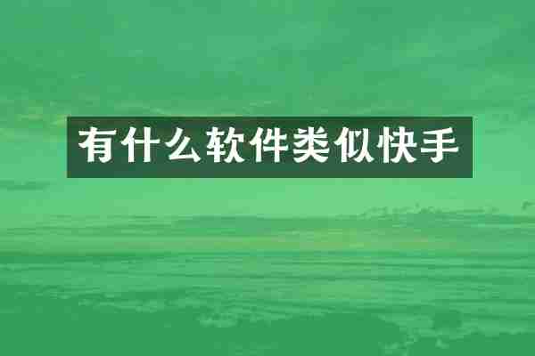 有什么软件类似快手