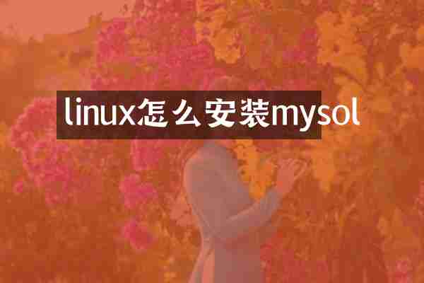 linux怎么安装mysol