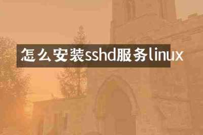 怎么安装sshd服务linux