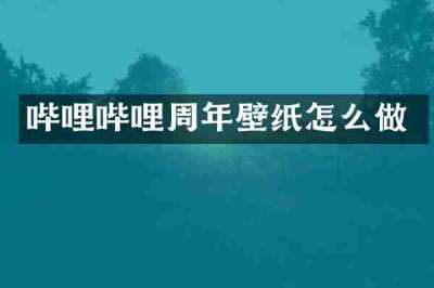 哔哩哔哩周年壁纸怎么做