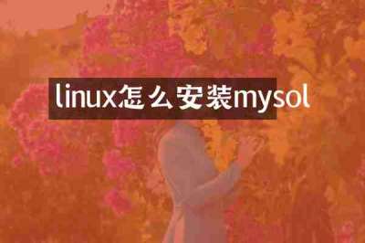 linux怎么安装mysol