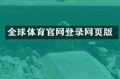 金球体育官网登录网页版