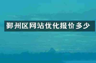 鄞州区网站优化报价多少