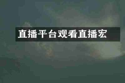 直播平台观看直播宏碁