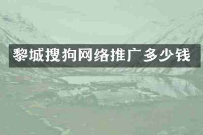 黎城搜狗网络推广多少钱