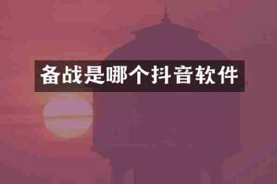 备战是哪个抖音软件