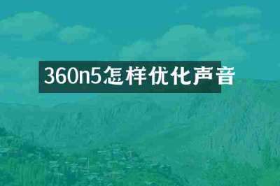 360n5怎样优化声音