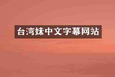 台湾妹中文字幕网站