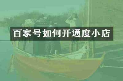 百家号如何开通度小店