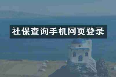 社保查询手机网页登录