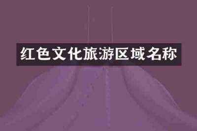 红色文化旅游区域名称
