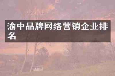 渝中品牌网络营销企业排名