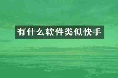 有什么软件类似快手