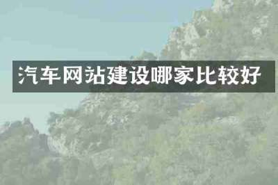 汽车网站建设哪家比较好