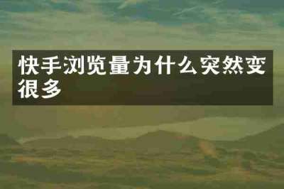 快手浏览量为什么突然变很多