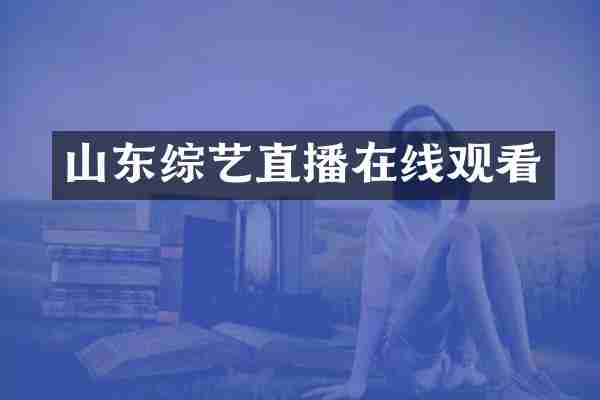 山东综艺直播在线观看