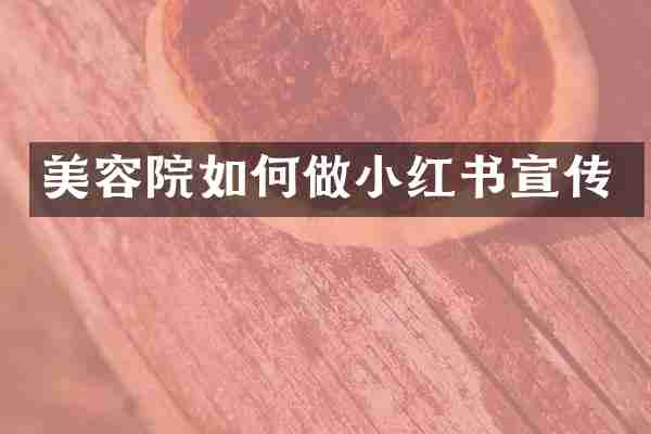 美容院如何做小红书宣传