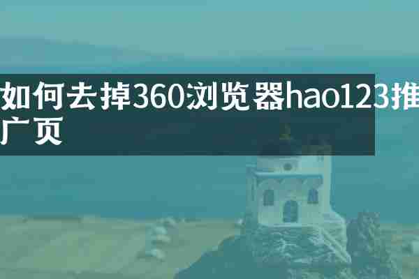 如何去掉360浏览器hao123推广页