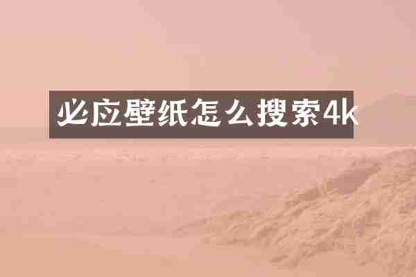 必应壁纸怎么搜索4k