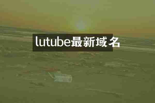 lutube最新域名